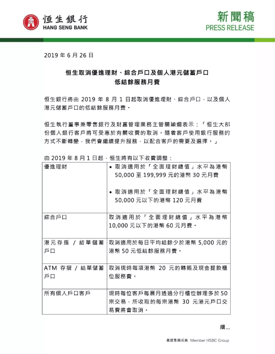 恒生和東亞銀行于8月1日起取消個戶最低結余收費