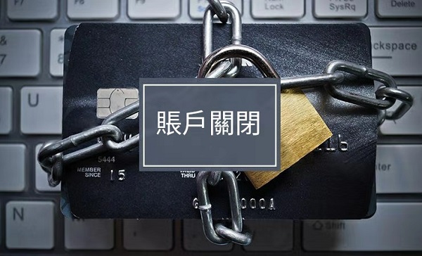 銀行如何“挑選”香港賬戶進行關閉？_