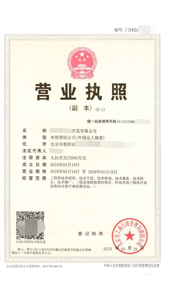 北京外商獨資公司注冊流程及所需資料