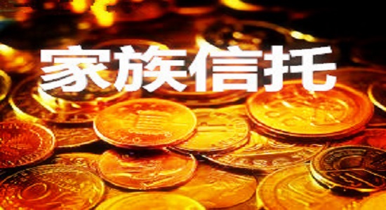 家族信托給民營企業傳承“指道”